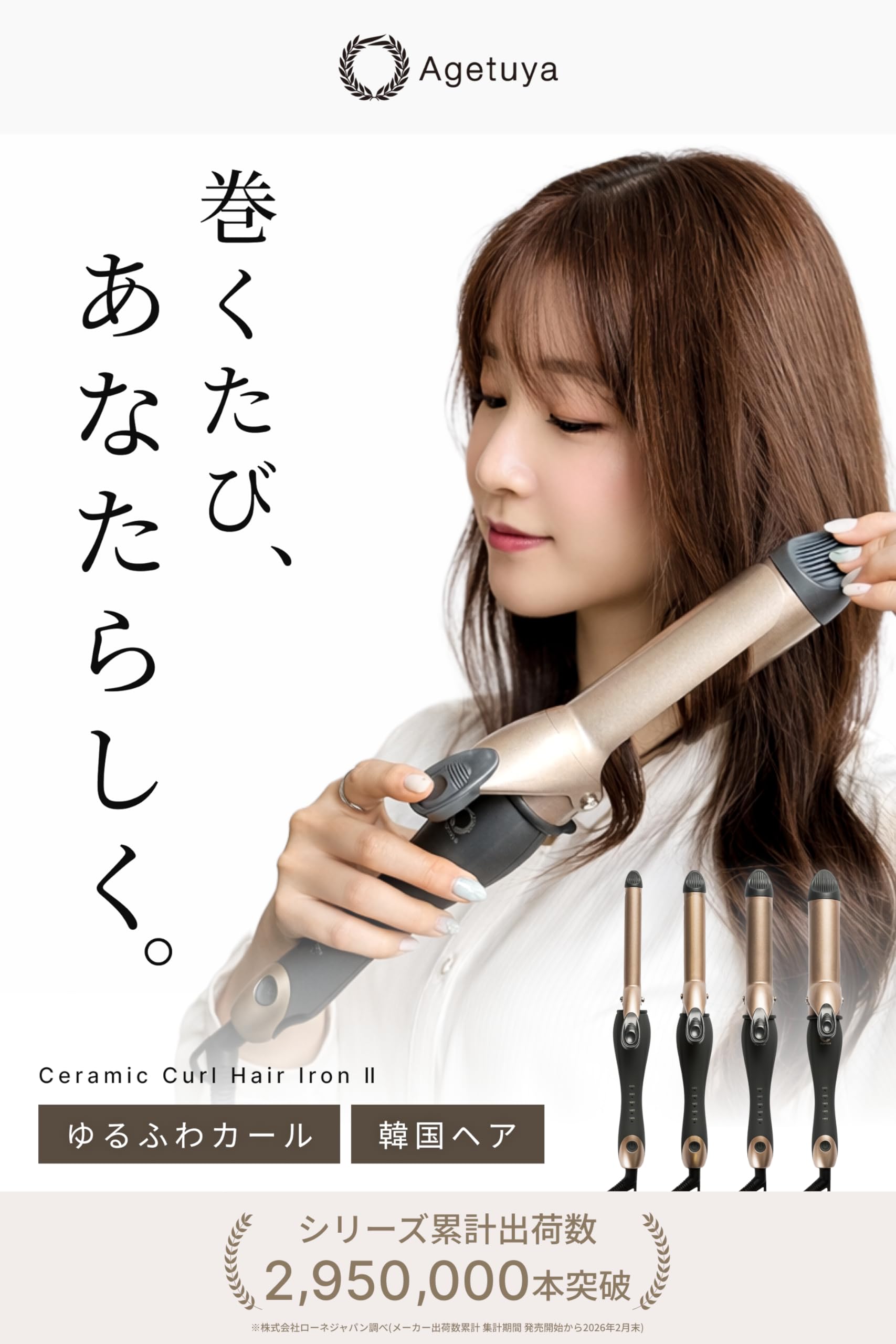 アゲツヤ セラミック カールヘアアイロン2 カールアイロン